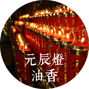 元辰燈油香